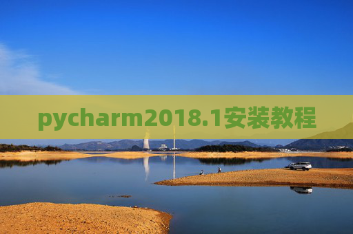 pycharm2018.1安装教程